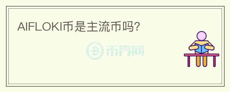 AIFLOKI幣是主流幣嗎？