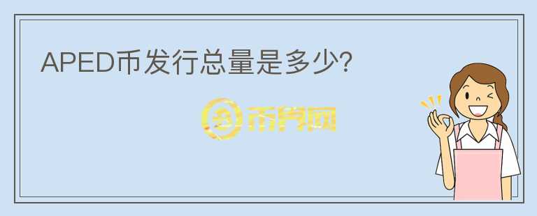 APED幣發(fā)行總量是多少？