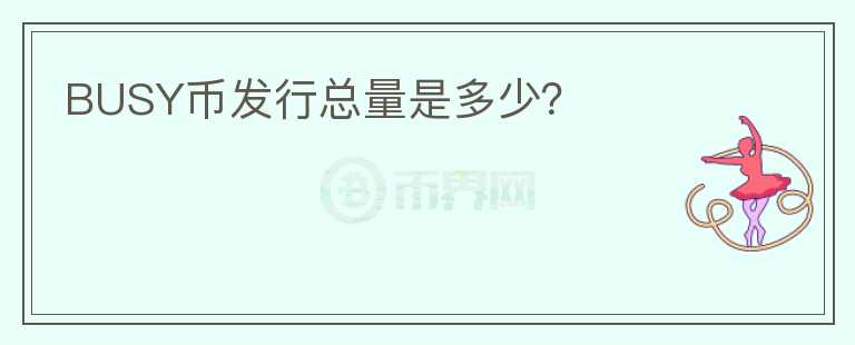 BUSY幣發(fā)行總量是多少？