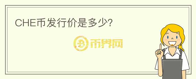CHE幣發(fā)行價是多少？