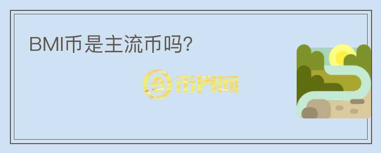 BMI幣是主流幣嗎？