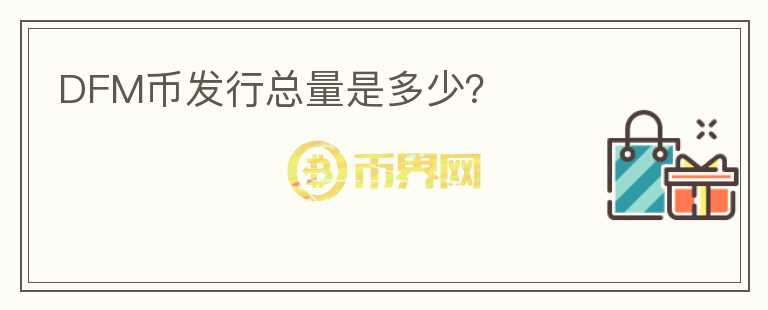 DFM幣發(fā)行總量是多少？