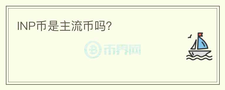 INP幣是主流幣嗎？
