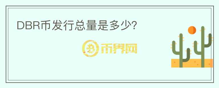 DBR幣發(fā)行總量是多少？