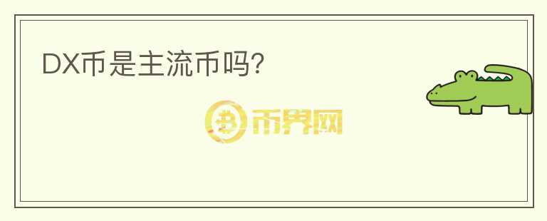 DX幣是主流幣嗎？