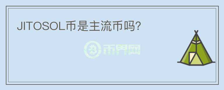 JITOSOL幣是主流幣嗎？