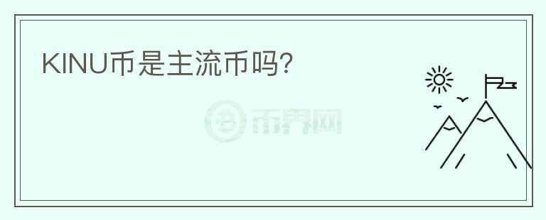 KINU幣是主流幣嗎？