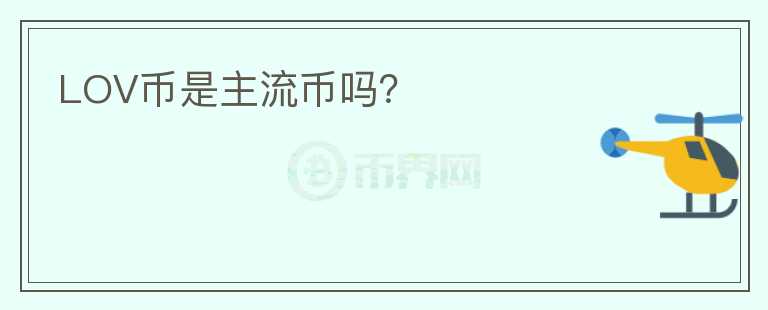 LOV幣是主流幣嗎？