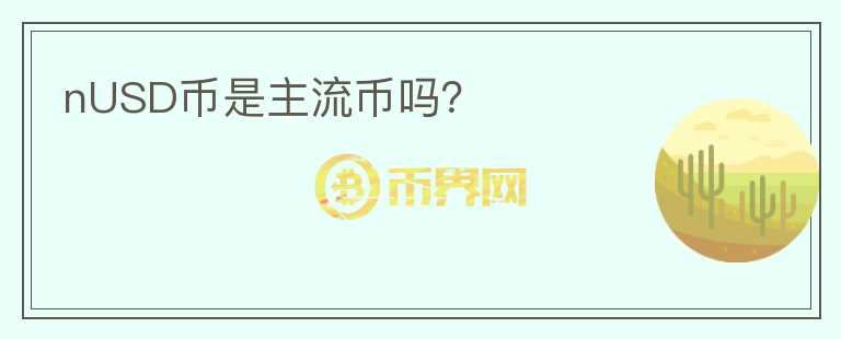 nUSD幣是主流幣嗎？