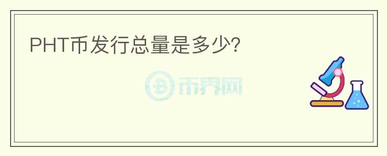 PHT幣發(fā)行總量是多少？