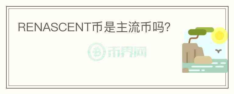 RENASCENT幣是主流幣嗎？