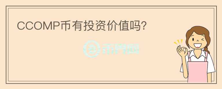 CCOMP幣有投資價值嗎？