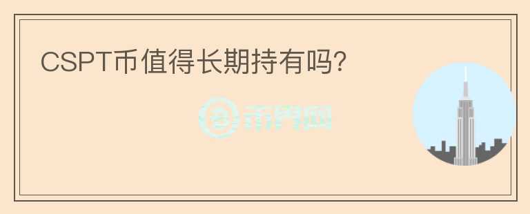 CSPT幣值得長期持有嗎？