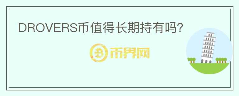 DROVERS幣值得長期持有嗎？