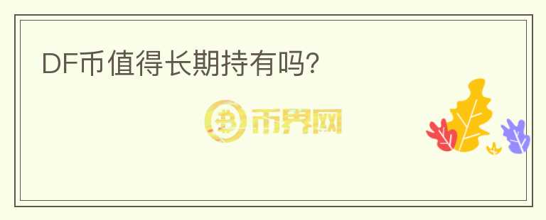 DF幣值得長期持有嗎？