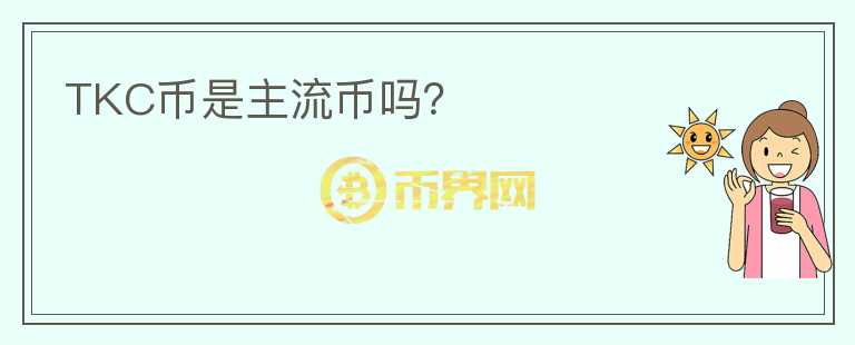 TKC幣是主流幣嗎？