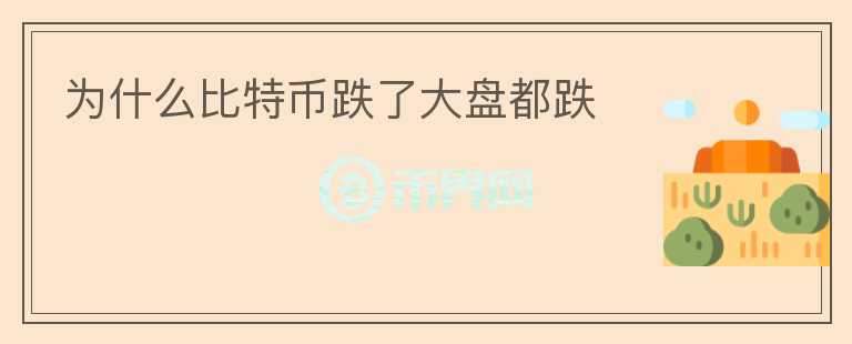 為什么比特幣跌了大盤都跌