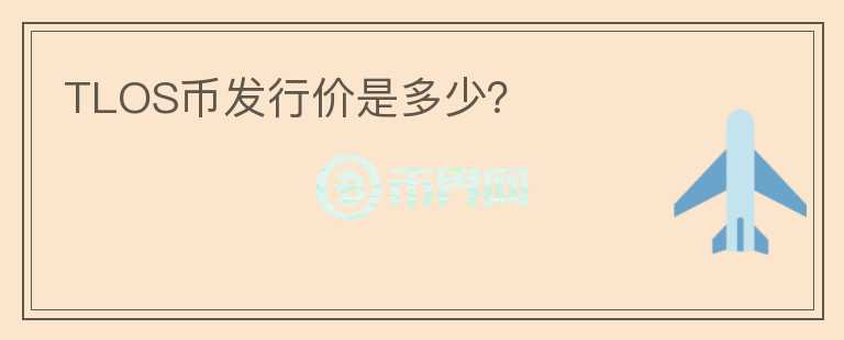 TLOS幣發(fā)行價(jià)是多少？