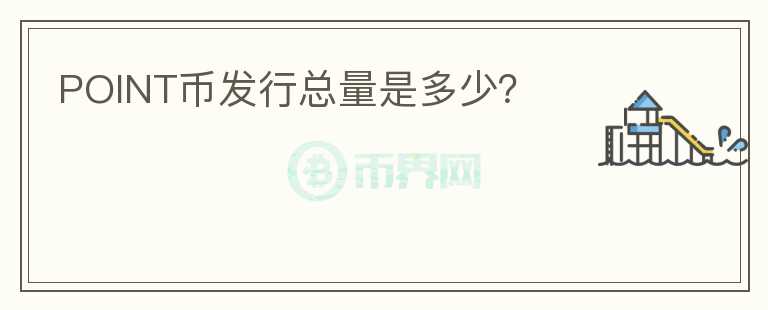 POINT幣發(fā)行總量是多少？