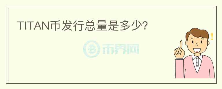 TITAN幣發(fā)行總量是多少？