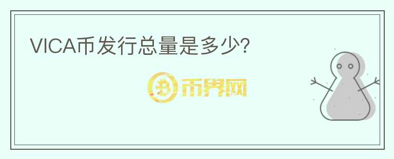 VICA幣發(fā)行總量是多少？