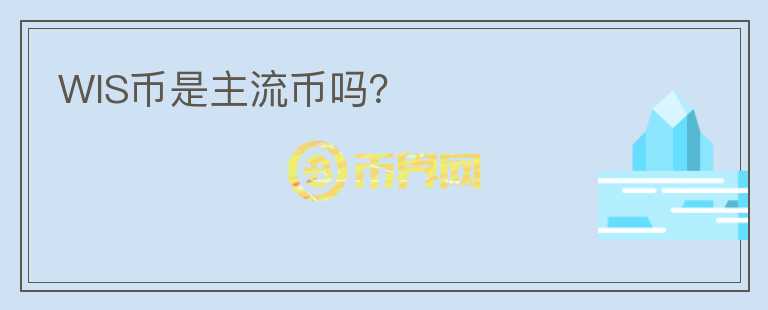 WIS幣是主流幣嗎？