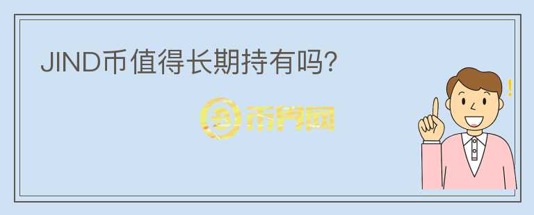JIND幣值得長期持有嗎?