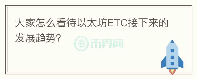 大家怎么看待以太坊ETC接下來(lái)的發(fā)展趨勢(shì)？