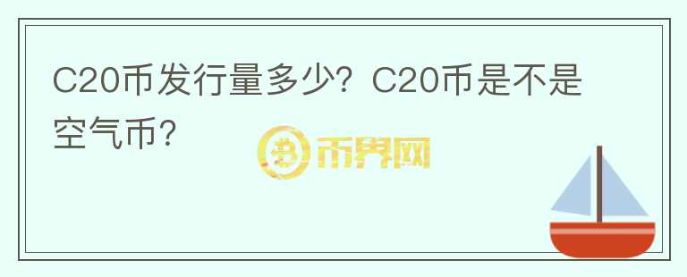 C20幣發(fā)行量多少？C20幣是不是空氣幣？