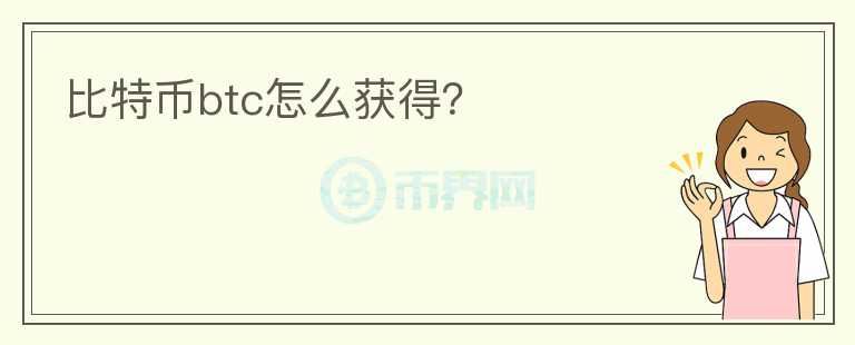 比特幣btc怎么獲得？