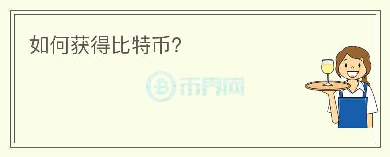 如何獲得比特幣？