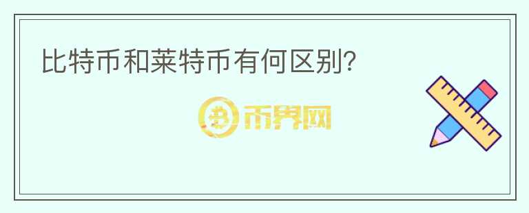 比特幣和萊特幣有何區(qū)別？