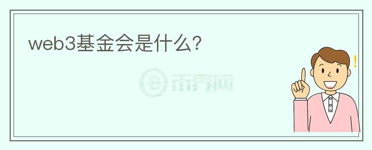 web3基金會(huì)是什么？