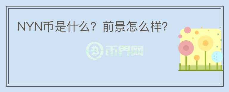 NYN幣是什么？前景怎么樣？