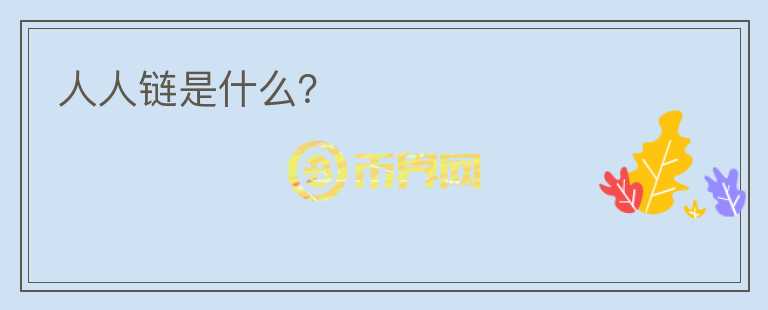 人人鏈是什么？