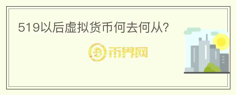 519以后虛擬貨幣何去何從？