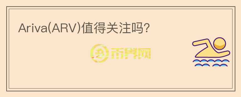 Ariva(ARV)值得關(guān)注嗎？