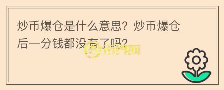 炒幣爆倉(cāng)是什么意思？炒幣爆倉(cāng)后一分錢(qián)都沒(méi)有了嗎？
