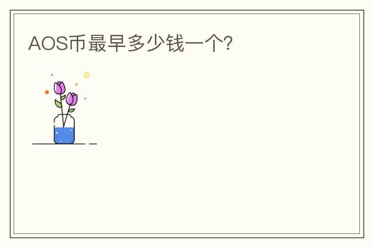 AOS幣最早多少錢(qián)一個(gè)？
