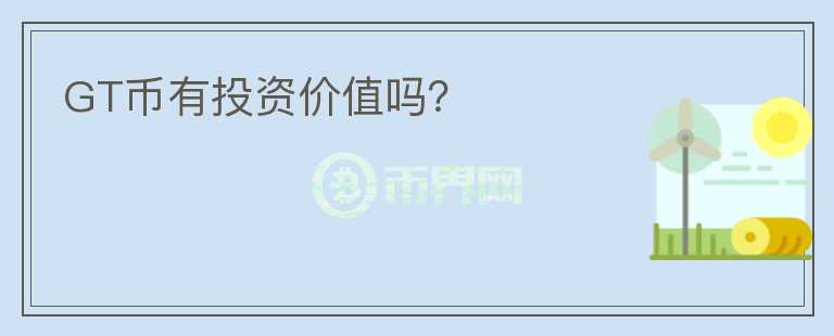 GT幣有投資價(jià)值嗎？