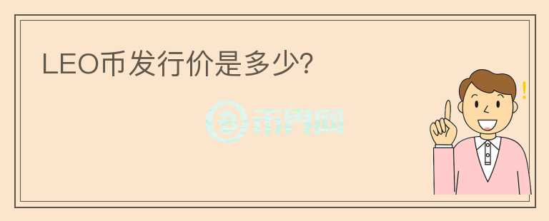 LEO幣發(fā)行價是多少？