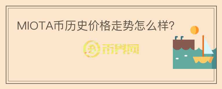 MIOTA幣歷史價格走勢怎么樣？