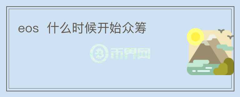 eos  什么時(shí)候開始眾籌