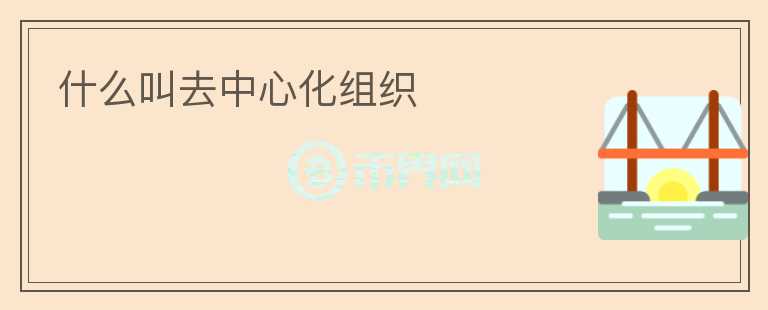 什么叫去中心化組織