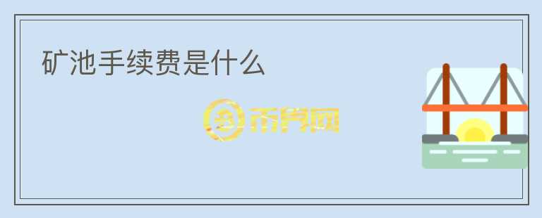 礦池手續(xù)費(fèi)是什么