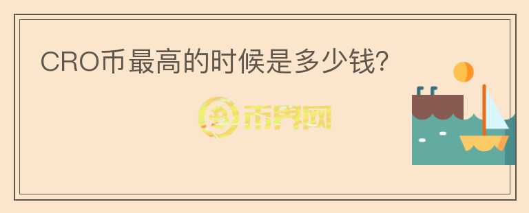 CRO幣最高的時(shí)候是多少錢？