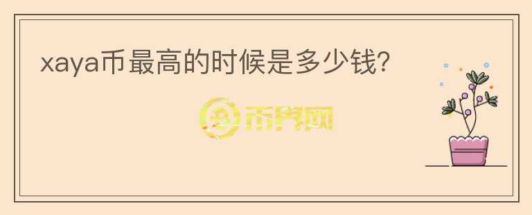 xaya幣最高的時候是多少錢？