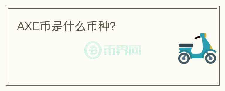 AXE幣是什么幣種？