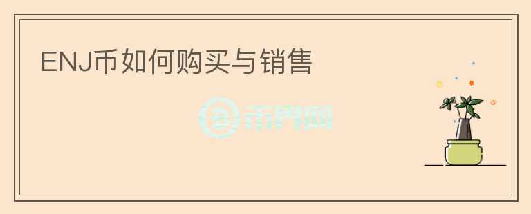 ENJ幣如何購買與銷售