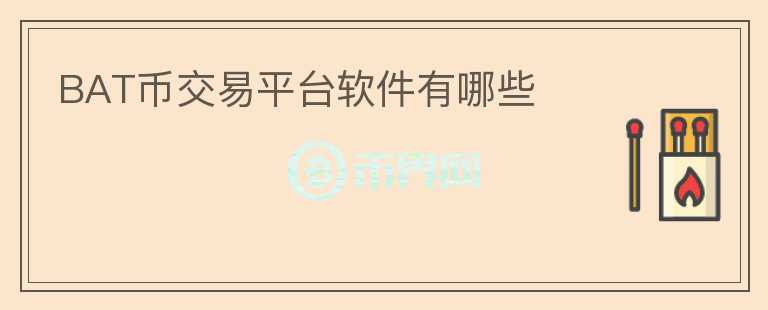 BAT幣交易平臺(tái)軟件有哪些